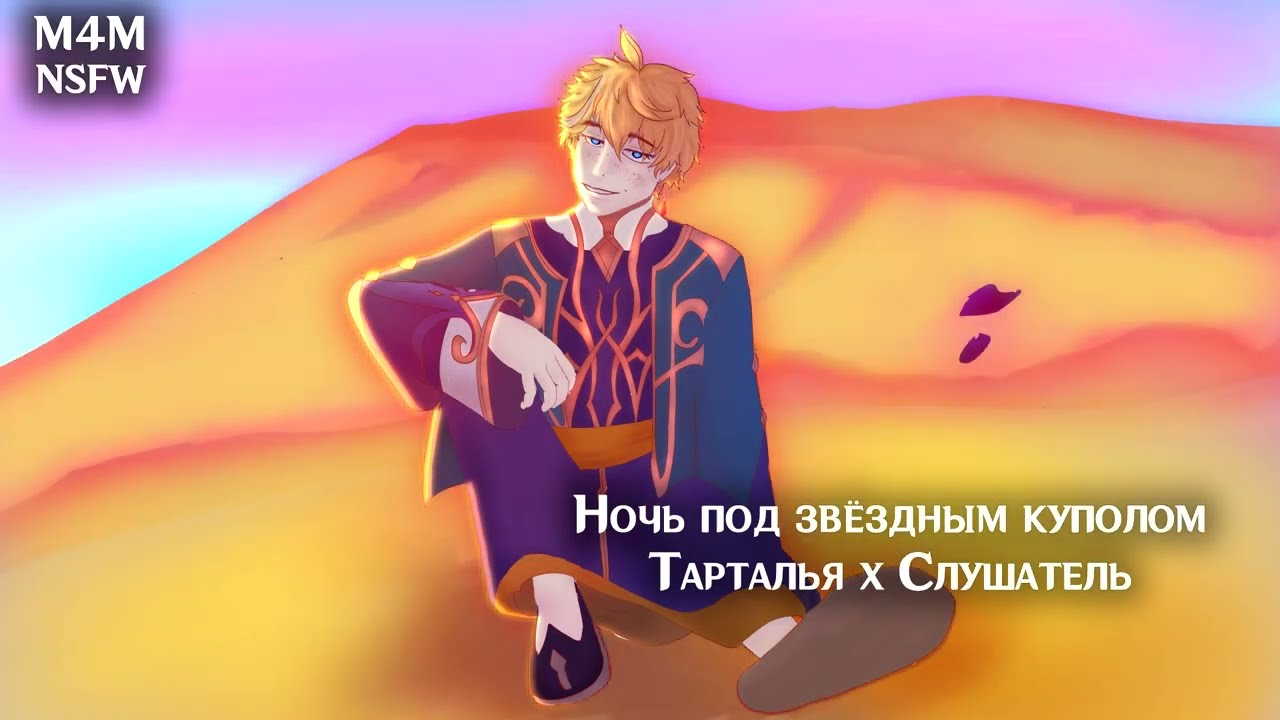 (N)SFW (M4M) ASMR | Ночь под звёздным куполом | Слушатель x Тарталья (Genshin Impact)