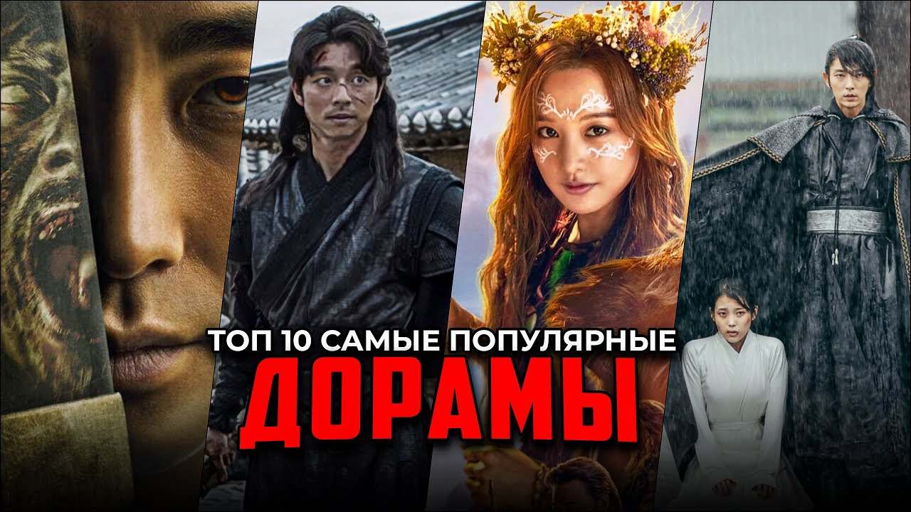10 Самых популярных К-Драм, которые стоит посмотреть | Лучшие дорамы