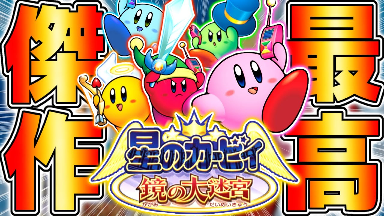 【神ゲー】20年前に発売されたカービィの最高傑作とは【星のカービィ鏡の大迷宮】