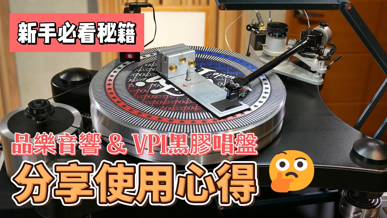 品樂音響與VPI黑膠唱盤 分享使用心得