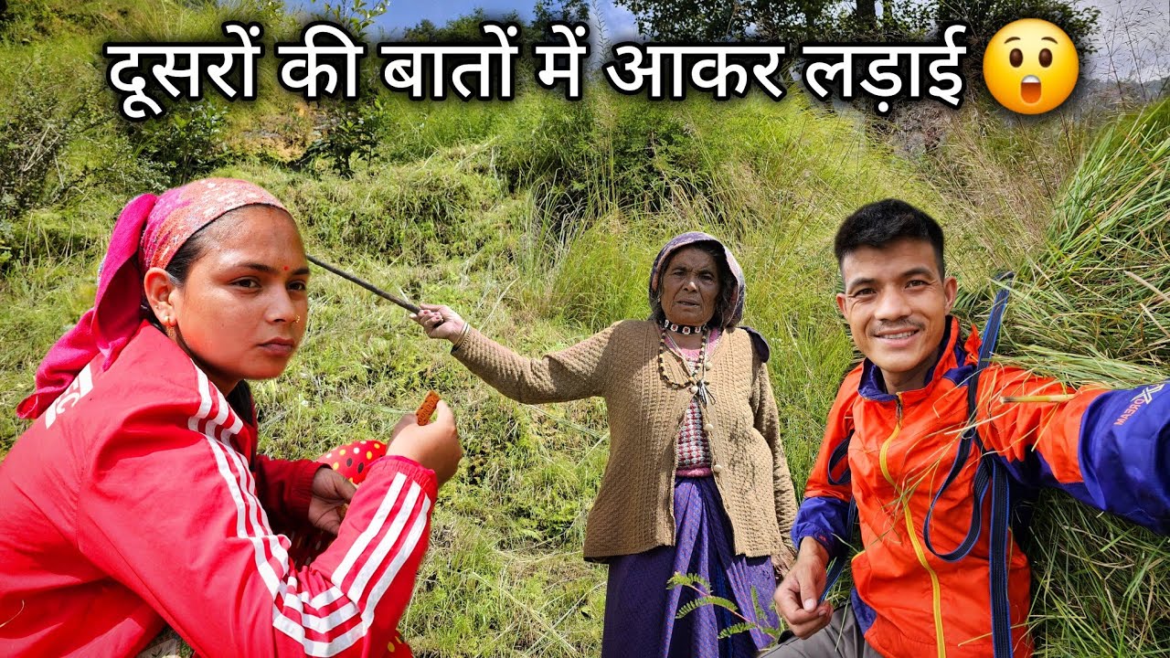 दूसरों के बहकावे में आकर दादी से लड़ाई हो ही गई थी 😲 भरोसा जरूरी था || Devbhoomi Vlogs 