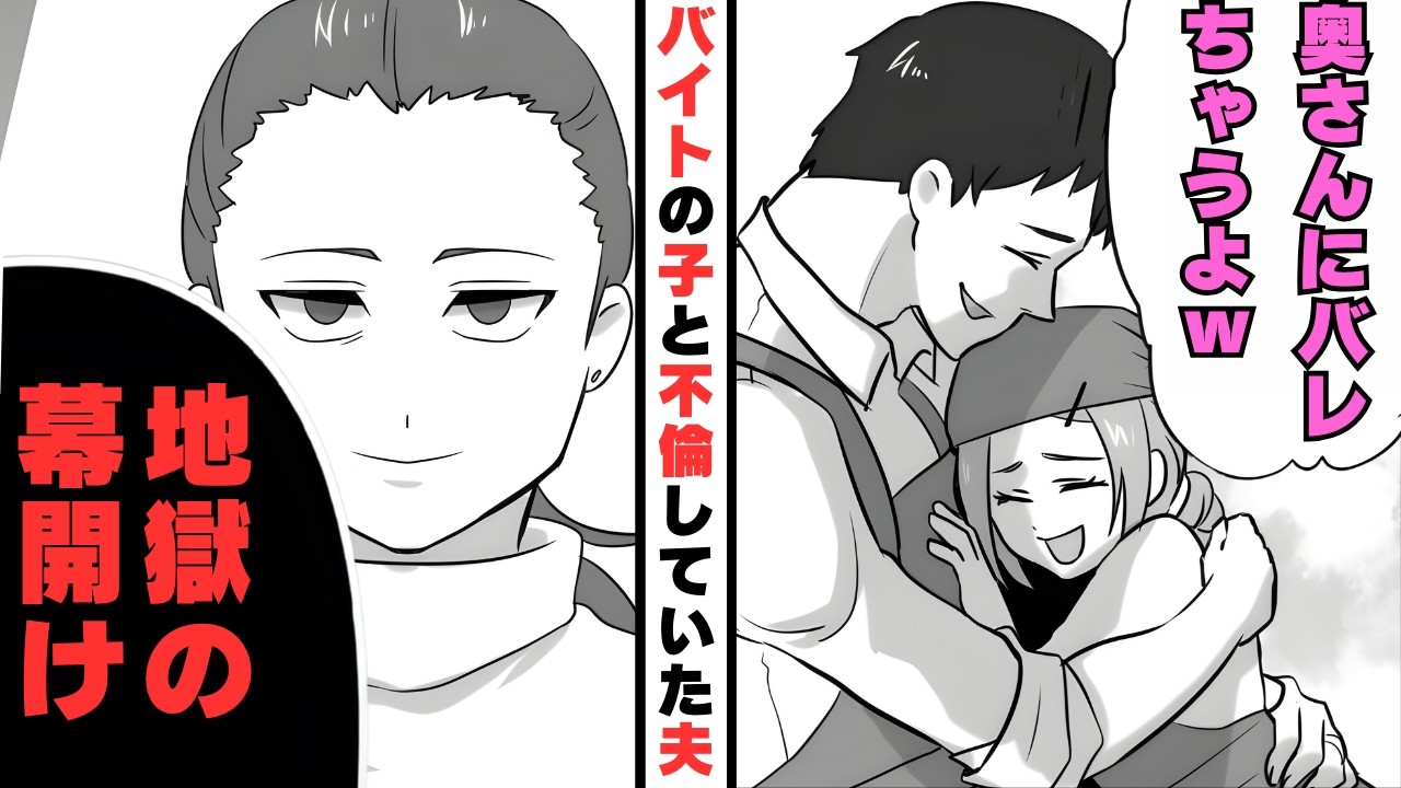 「ザ・ママって感じｗ」アルバイトの子と不倫していた夫&rarr;身内が勢揃いする飲み会で全てを暴露した結果【漫画】【2本立て】