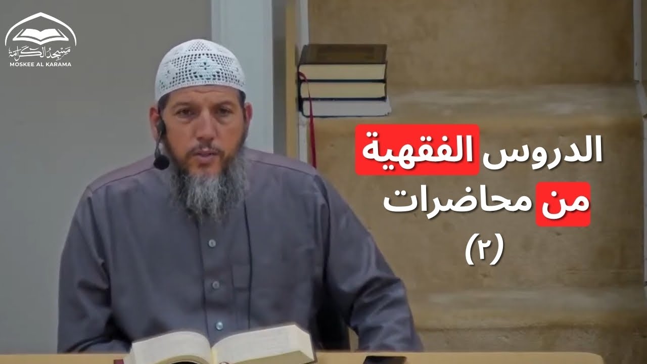 الدروس الفقهية من محاضرات (2) - الأستاذ محمد أبو معاوية
