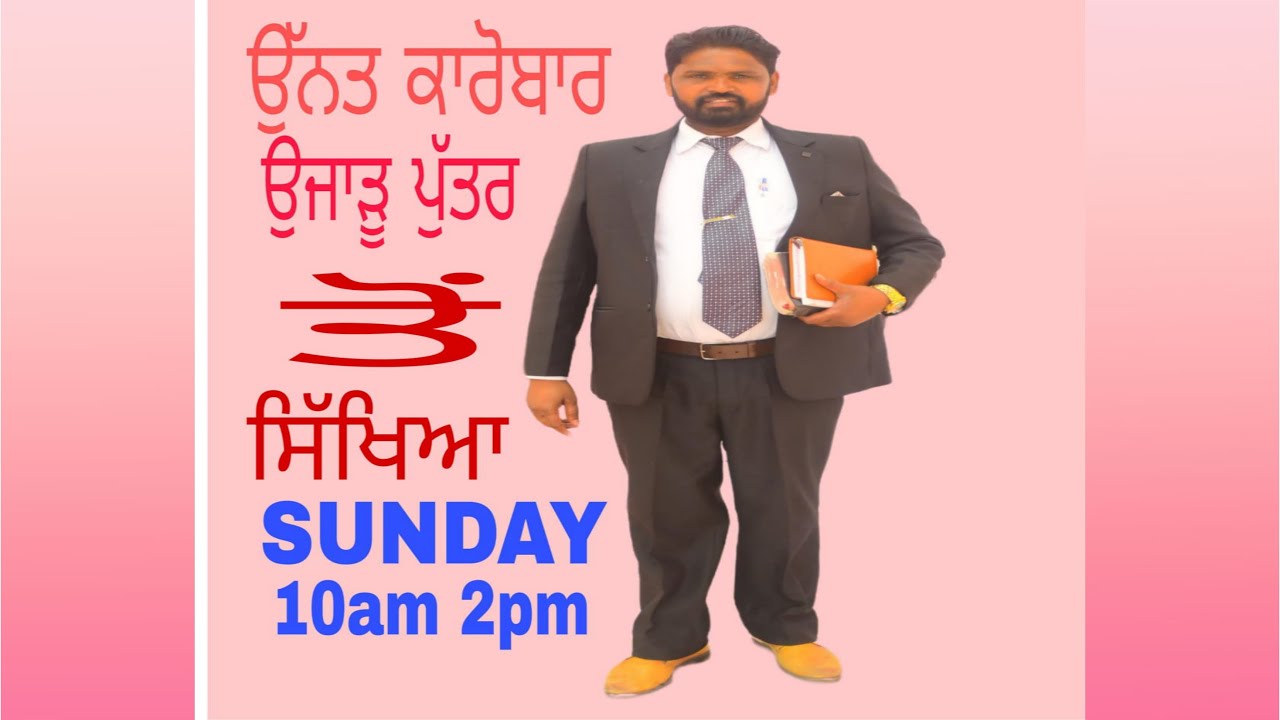 ਉੱਤਮ ਕਾਰੋਬਾਰ ਉਜਾੜੂ ਪੁੱਤਰ ਤੋਂ ਸਿੱਖਿਆ (8/2/2026)