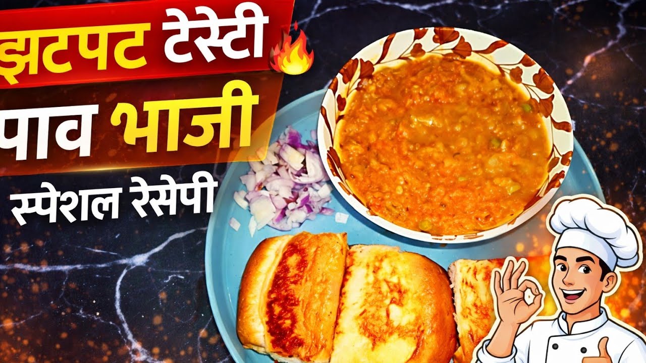 @foody Zaika | मुंबई स्टाइल पाव भाजी😋| Ghar Jaisi Butter Pav Bhaji Recipe #pavbhaji #ytshorts#shorts