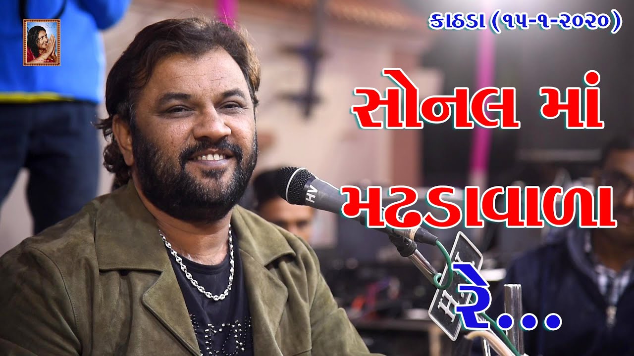 સોનલ માં મઢડા વાળા રે... Kirtidan Gadhvi (15-1-2020) Kathda ~ SonalMa Madhda Vada re || VajabhagatJi