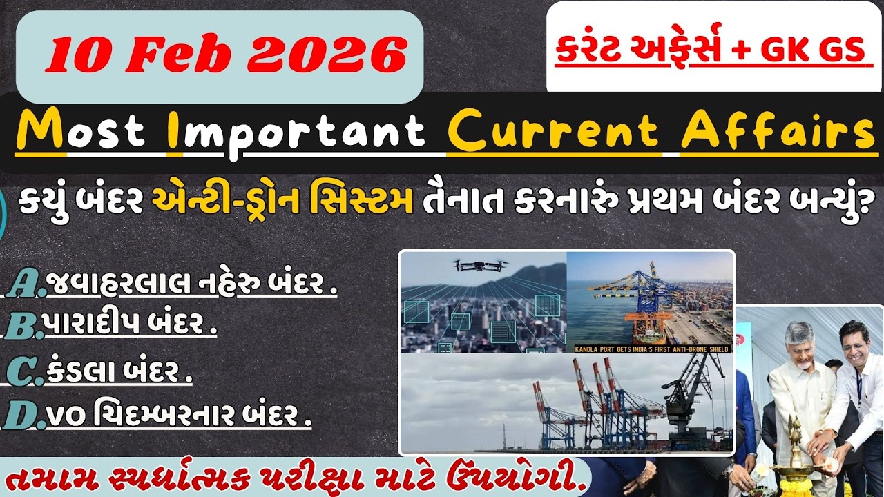 10 February 2026 કરંટ અફેર્સ| Most Important Current Affairs| Current News #cce#gpssb #gpscclass3#gs