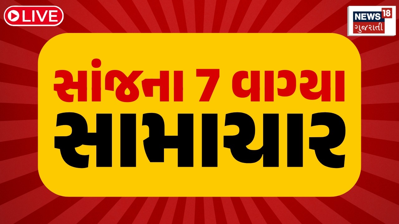 5 PM Gujarati News LIVE | 5 વાગ્યાના સૌથી મોટા સમાચાર | Gujarati Samachar | News18 Gujarati