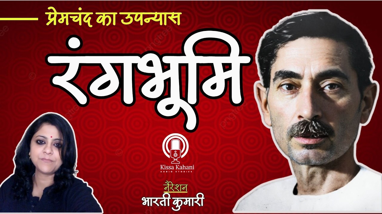 हिंदी उपन्यास- रंगभूमि । प्रेमचंद । नैरेशन- भारती कुमारी #story #novel #premchand #hindi #kahani
