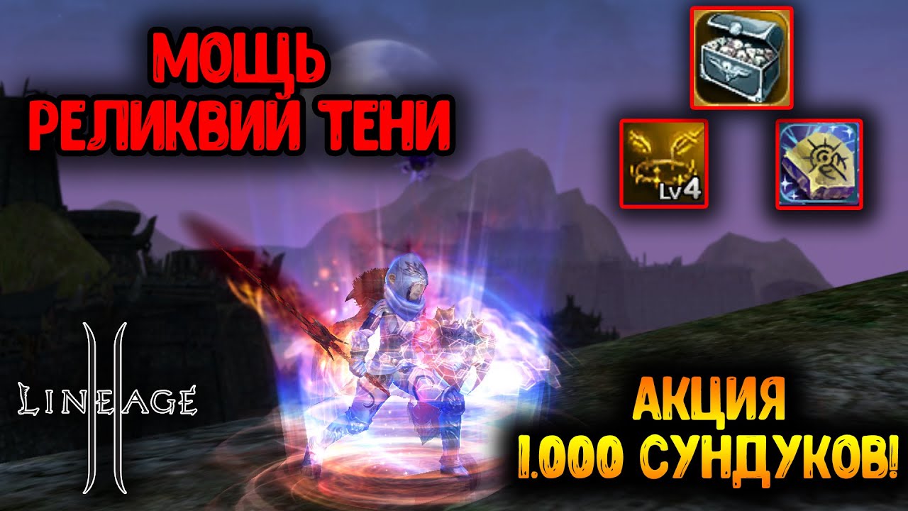 Мощь Реликвий - Лучшая Акция в Lineage 2? Открыл 1.000 сундуков!