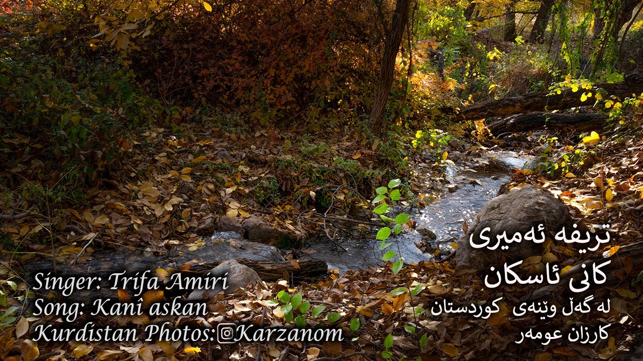 کانی ئاسکان (ماملێ) بە دەنگی تریفە ئەمیری لەگەڵ وێنەی کوردستان -کارزان عومەر