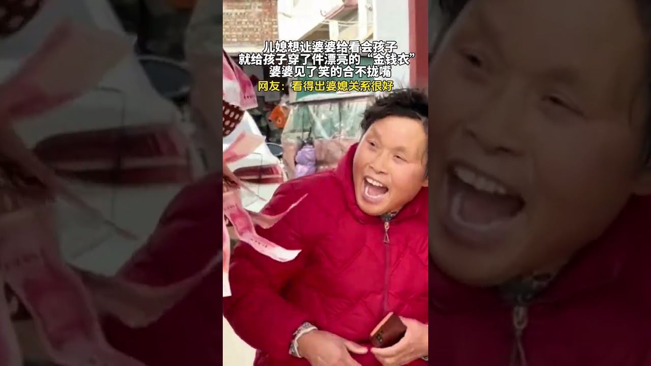 儿媳想让婆婆给看会孩子，就给孩子穿了件漂亮的“金钱衣”，婆婆见了笑的合不拢嘴。 