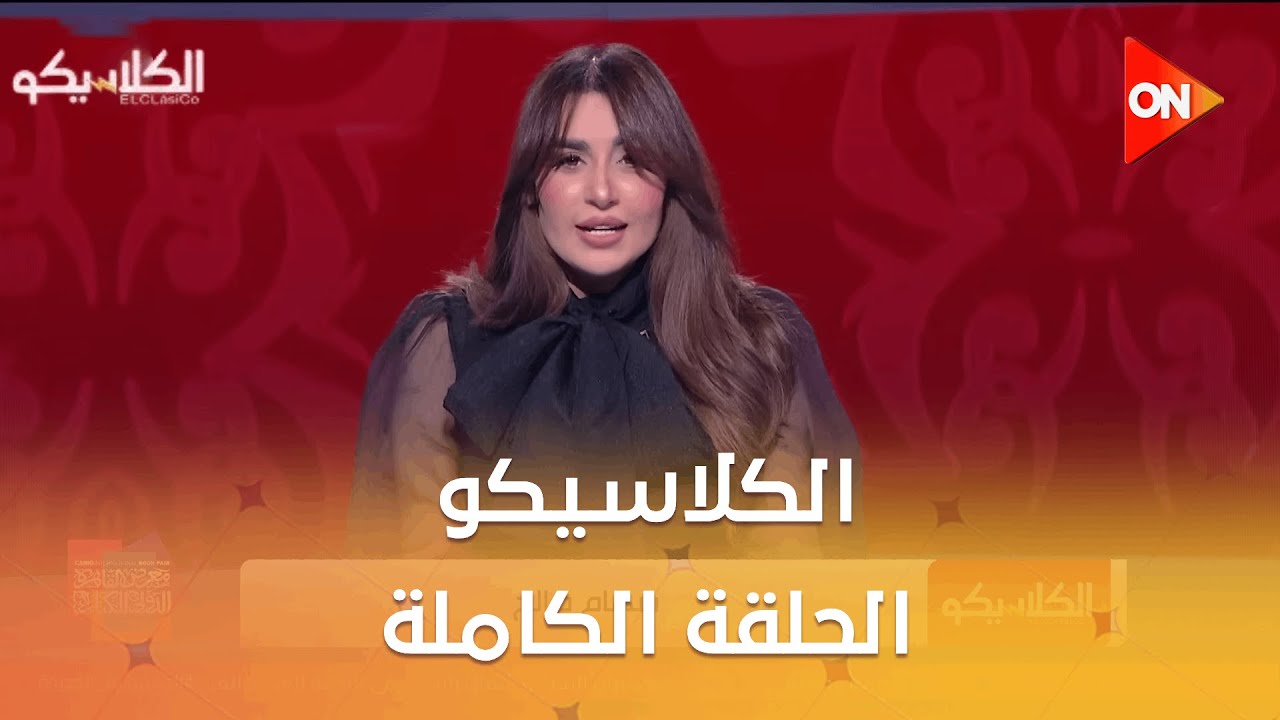 الكلاسيكو - مع سهام صالح | الأحد 25 يناير 2026 | الحلقة الكاملة