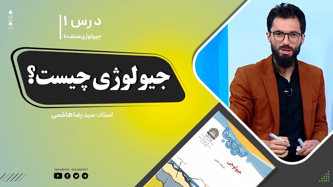 جیولوژی صنف دهم- جلسه اول- موضوع: جیولوژی چیست؟ -11-8-1401