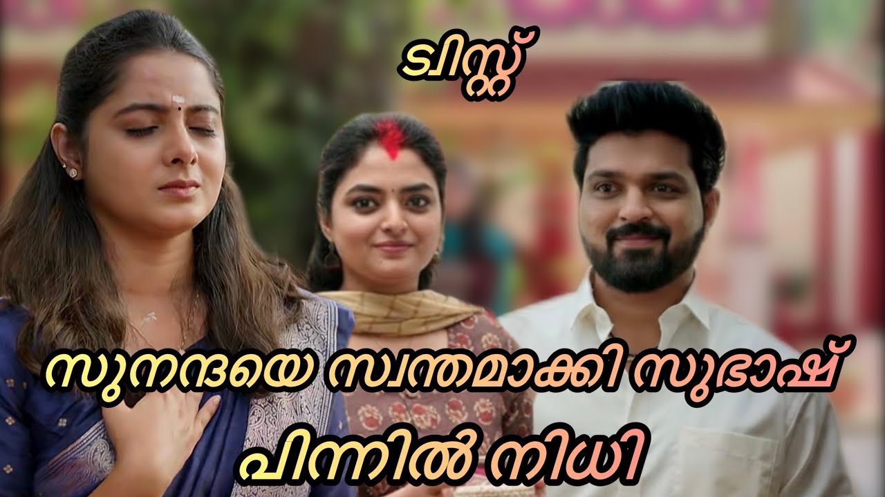 രഹസ്യ കല്യാണത്തിലൂടെ സുനന്ദയെ സ്വന്തമാക്കുമോ സുഭാഷ്🙀|kaattathe kilikood#serial#serialupdate#asianet 