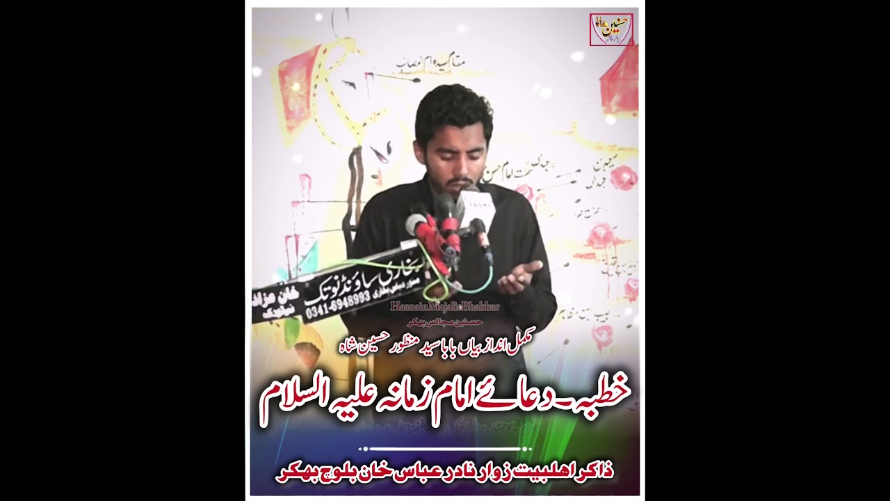 💖Khoobsurat Andaaz Mein Khutba | Dua-e-Imam Zamanah ؑ | Zakir Nadir Abbas Khan Baloch Bhakkar | 2026