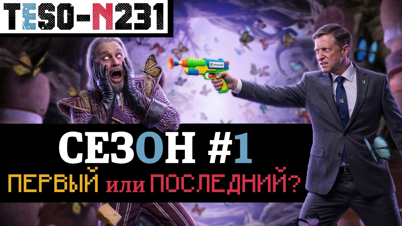 ОБЗОР первого сезона TESO и глобальные увольнения в Zenimax Online by Microsoft.  