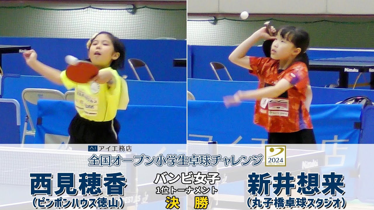 【カブ女子 決勝】西見穂香 vs 新井想来｜アイ工務店全国オープン小学生卓球チャレンジ2024
