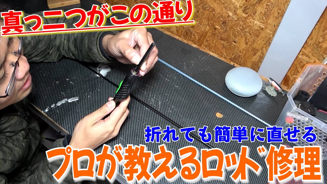 【折れた竿の修理】真っ二つになった高級ロッド修理！ロッド屋が教えるロッドビルディング