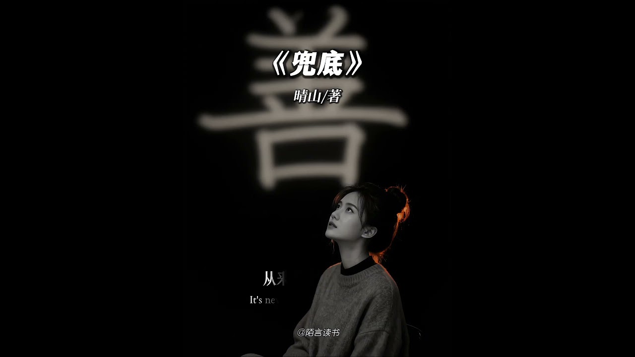 今天分享：《兜底》作者：晴山人只会因为有价值而被爱，不会因为缺爱而被爱，世界上唯一长久的关系就是利益关系，一无是成还渴望有人爱你，那是可能的。#文字的力量 #好书分享 #情感共鸣  #陌言读书 #兜底