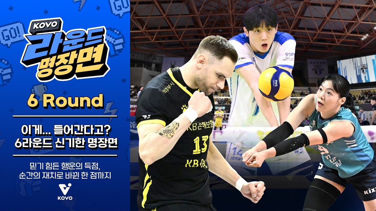 【KOVO 라운드 명장면】이게&hellip; 들어간다고?😮｜6ROUND 하이라이트