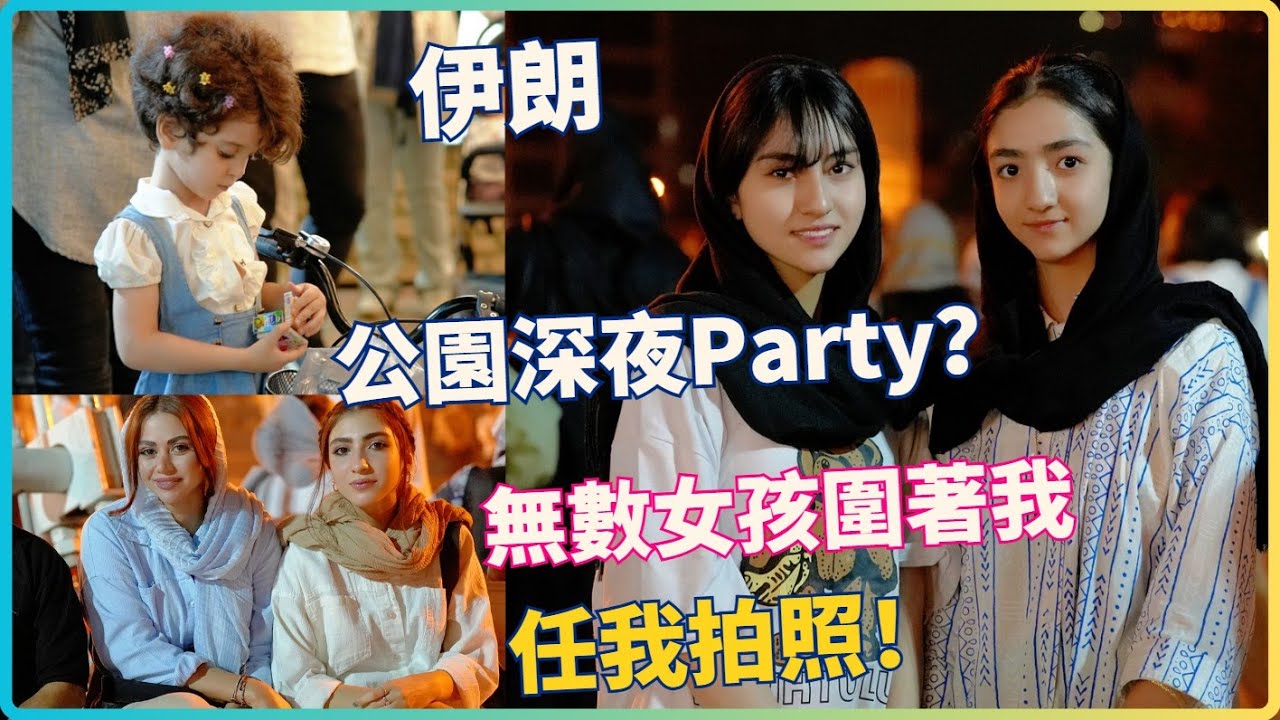 在伊朗拿着相機掃街 無數美女圍過來希望被我拍攝 跌入花叢中了!