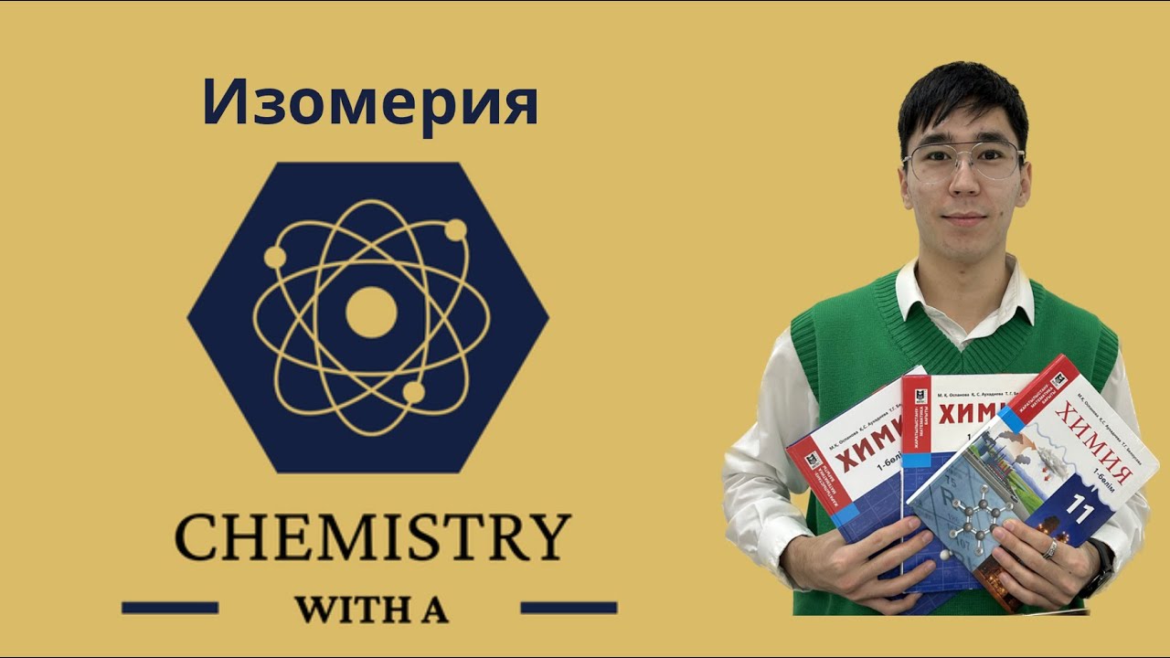 Изомерия деген не?😱