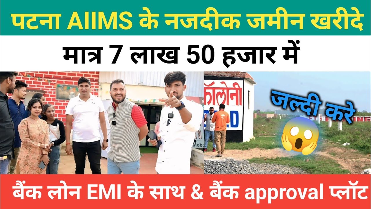 #पटना Aiims के नजदीक जमीन खरीदे मात्र 7 लाख 50 हजार में |बैंक लोन के साथ |plot in patna |#plot #land