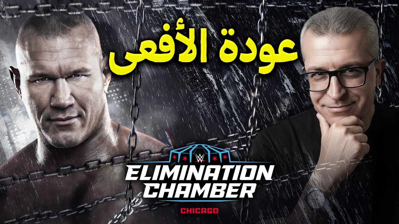 كلام في المصارعة II تحليل عرض Elimination Chamber 2026