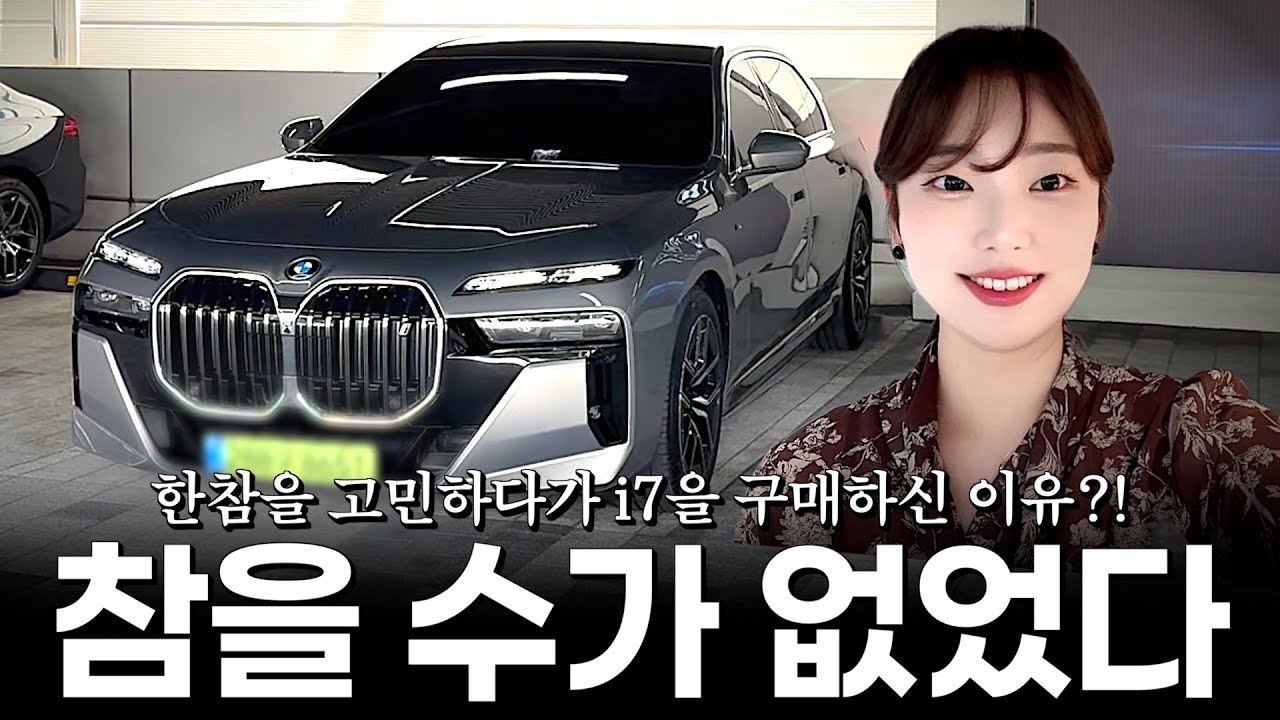주변에서 전부 i7을 타고 계신 고객님의 i7 출고기 준비했습니다!! [박종은의 i7 eDrive50 M스포츠 출고]