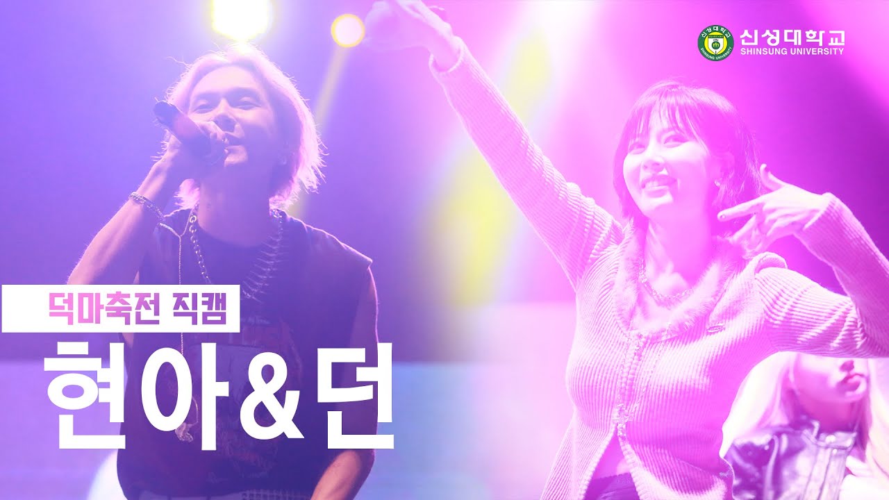 [현아&던]_20221025 신성대학교 덕마축전_직캠