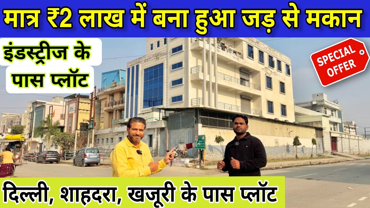 किश्तों पे जड़ से मकान 🔥Plot In Delhi NCR | Plot In Khajuri | Hasim Property Dealer | Plot In Delhi