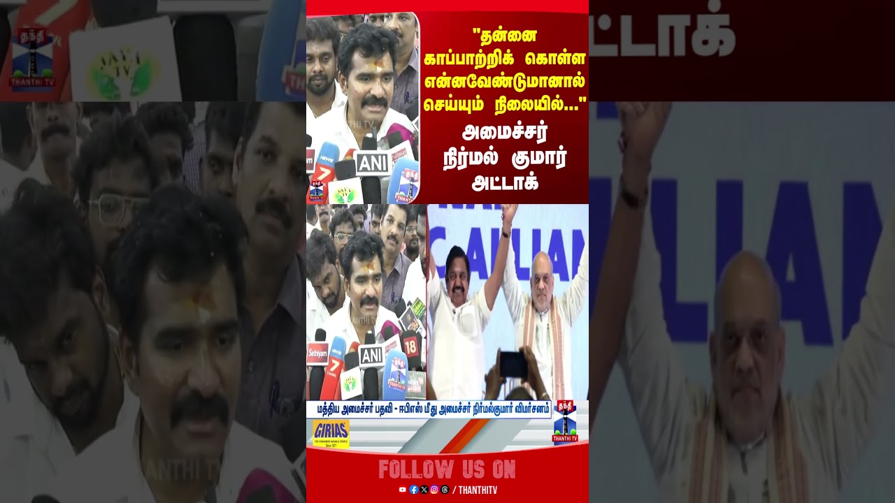 CTR Nirmalkumar | TVK | EPS | Edappadi Palaniswamy | ADMK