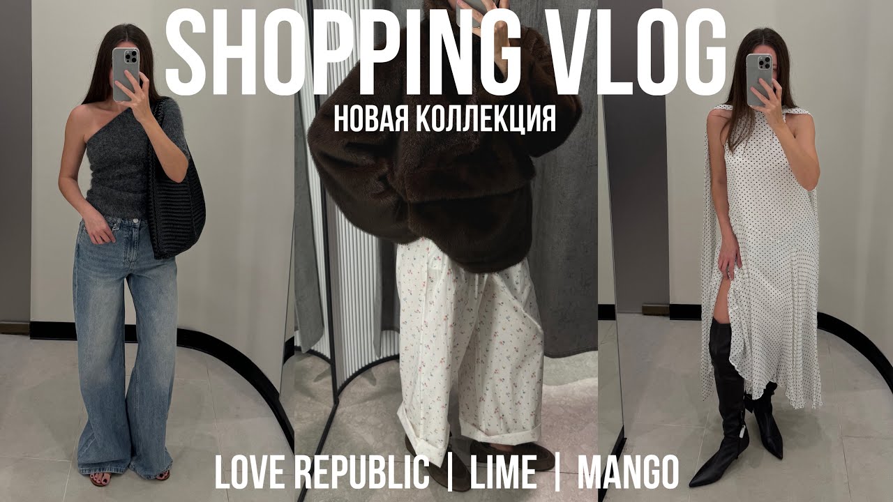 ОБЗОР НОВОЙ КОЛЛЕКЦИИ LOVE REPUBLIC | LIME | MANGO шопинг с примеркой, стильные образы на осень