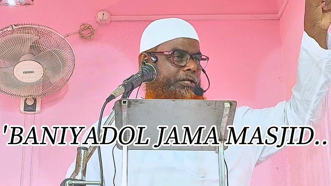 বানিয়াডোল। জুমার খুতবা। রমজান মাসের গুরুত্ব।মাওলানা আব্দুল কাদির ফাইজি। 