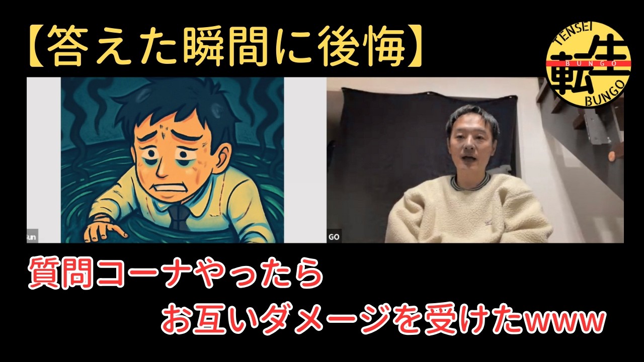 【答えた瞬間に後悔】質問コーナやったら、お互いダメージを受けたwww#転生bungo #トーク #おじさん #質問コーナー