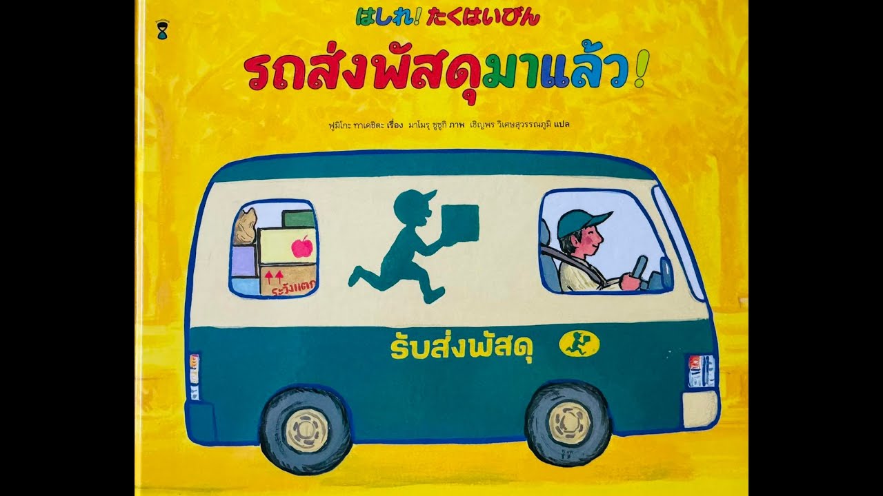 รถส่งพัสดุมาแล้ว! - นิทาน EF ที่นายแพทย์ประเสริฐแนะนำ EP.49