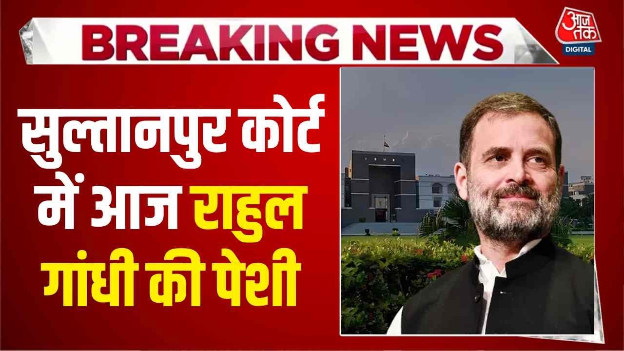 Breaking News: Sultanpur Court में आज Rahul Gandhi की पेशी, Amit Shah पर विवादित बयान का है मामला