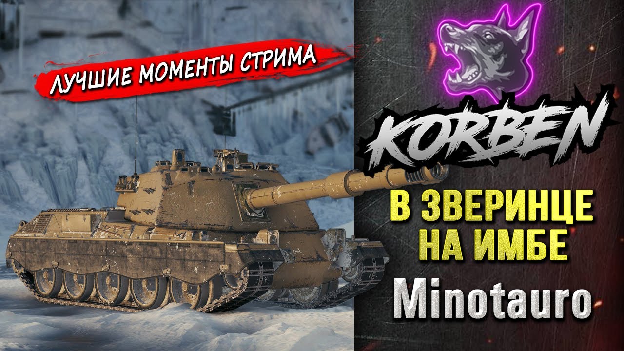 В ЗВЕРИНЦЕ НА ИМБЕ &bull; MINOTAURO ◄Моменты стрима►