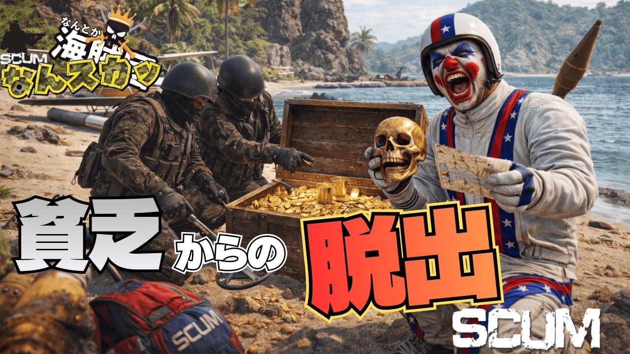 【SCUM】一攫千金！貧乏になってしまったスラ塾😢　なんスカッ#１３