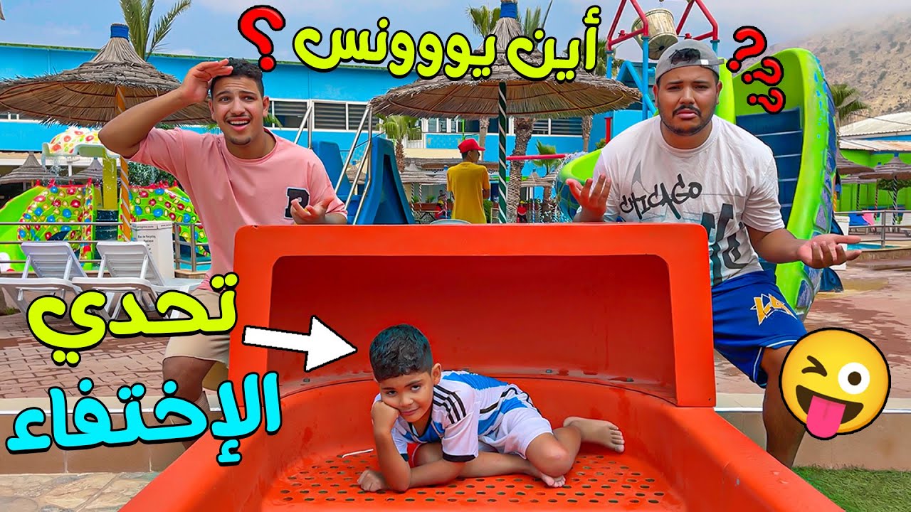 تحدي البحث عن يونس ❗في مدينة الألعاب المائية 🥶الجائزة من اختياركم 💲🔥