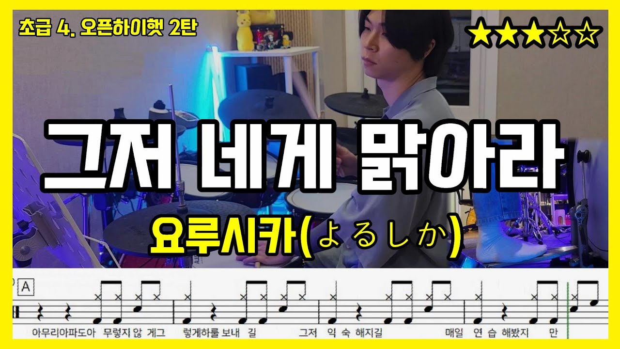 그저 네게 맑아라 - 요루시카 ヨルシカ [초급4.오픈하이햇 2탄] 드럼드럼스/드럼악보/Drumscore