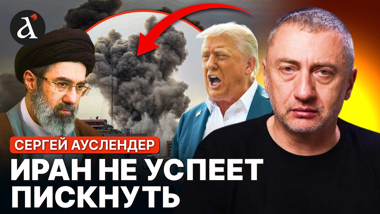 🔥АУСЛЕНДЕР: Иран останется с голой ж*п*й! Сына Хаменеи ТАЙНО вывезли в Москву?