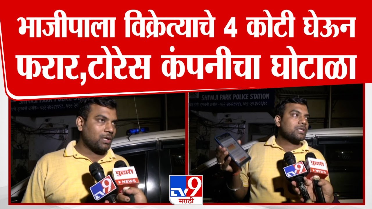 Tores Company Fraud | भाजीपाला विक्रत्याचे 4 कोटी घेऊन फरार, टोरेस कंपनीचा मोठा घोटाळा