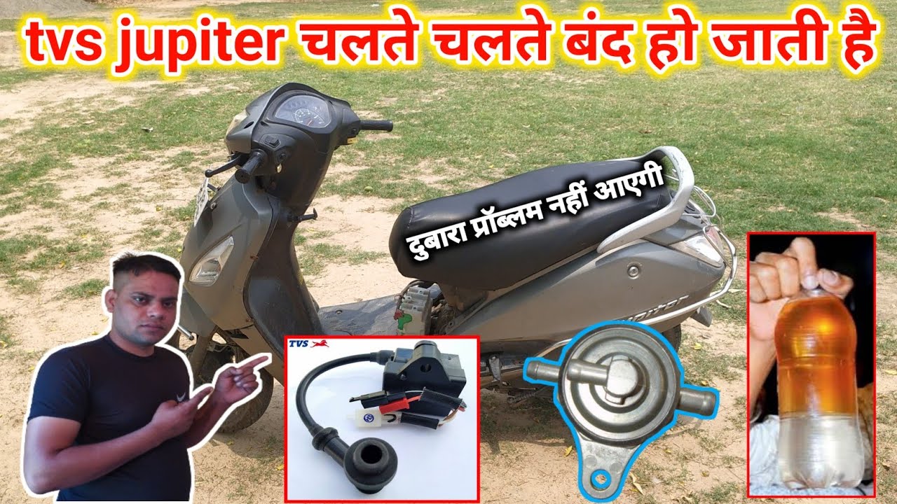 tvs jupiter starting problem / क्या आपकी स्कूटी भी चलती चलती बंद हो जाती है /jupiter current problem