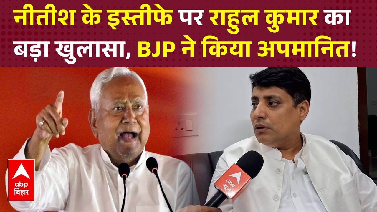 'यह राहु-केतु की सरकार है'- RJD विधायक Rahul Kumar का NDA पर बड़ा हमला !
