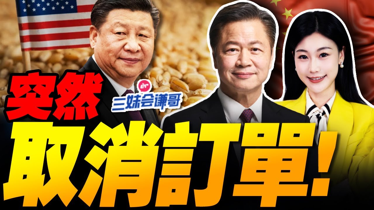 突然取消訂單!美國農民等不到中國｜EUV原型機曝光 卡不住中國了! #三妹会谦哥