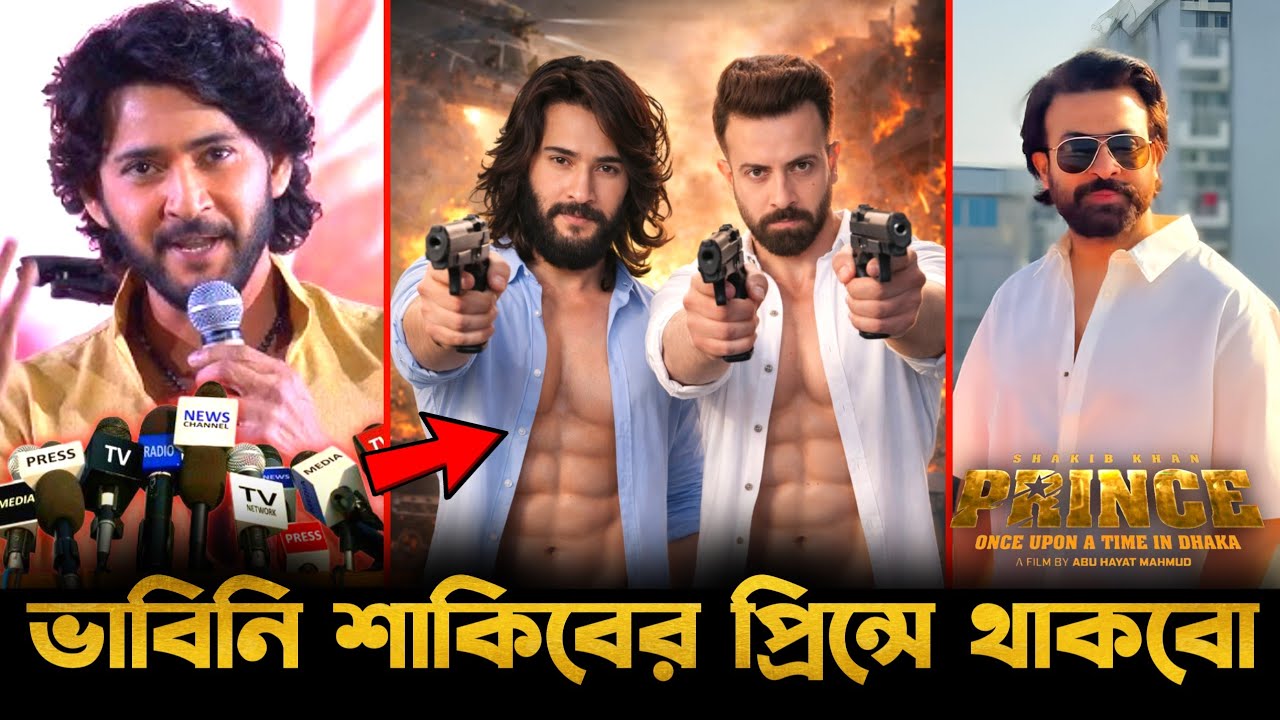 শাকিব খানের প্রিন্সে মহেশ বাবুর ক্যামিও!🔥বছরের বড় চমক| Shakib Khan Prince Biggest Update😱Mahesh Babu