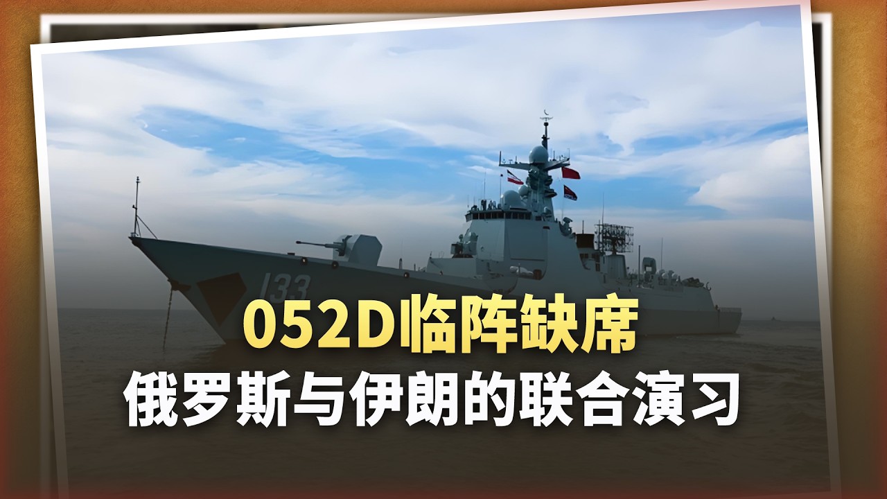 「封鎖霍爾木茲海峽」軍演，052D臨陣缺席，五角大廈看懂了？