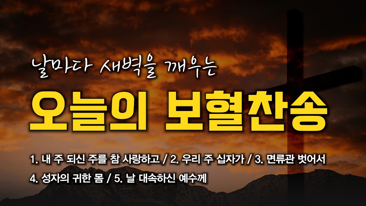 [보혈찬송 연속듣기] 날마다 새벽을 깨우는 오늘의 십자가 보혈찬송 연속듣기 🙏🏻 | 중간광고 없음 | 주 달려 죽은 십자가 | 찬송가 연속 듣기, 십자가찬송, 보혈찬송